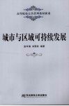 城市与区域可持续发展 封面