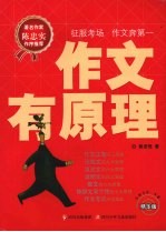作文有原理  精华版 封面
