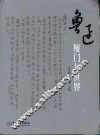 鲁迅：厦门与世界 封面