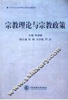 宗教理论与宗教政策 封面