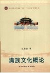 满族文化概论 封面