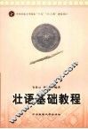 211壮语基础教程 封面