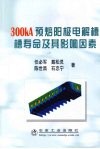 300kA预焙阳极电解槽槽寿命及其影响因素 封面
