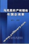 马克思的产权理论与国企改革 封面