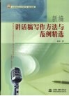 新编讲话稿写作方法与范例精选 封面