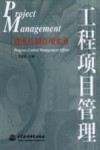 进度控制管理实务 封面