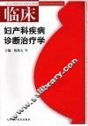 临床妇产科疾病诊断治疗学 封面