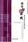 理论与实践  供电企业民主管理论文集 封面