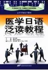 医学日语泛读教程 封面