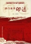 津门故里印迹 封面