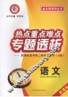 热点重点难点专题透析：新课标高考第二轮复习用书  A版  语文 封面