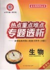 热点重点难点专题透析：新课标高考第二轮复习用书（B版）  生物 封面
