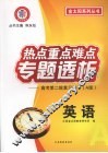 热点重点难点专题透析  高考第二轮复习用书（A版）  英语 封面