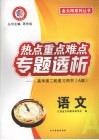热点重点难点专题透析  高考第二轮复习用书（A版）  语文 封面