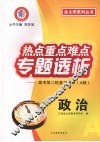 热点重点难点专题透析  高考第二轮复习用书（A版）  政治 封面