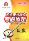 热点重点难点专题透析  高考第二轮复习用书（A版）  历史 封面