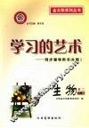 学习的艺术：同步辅导用书  B版  生物  高二下册 封面
