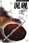泥砚遗韵 封面
