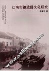 江南市镇旅游文化研究 封面