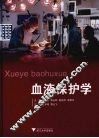 血液保护学 封面