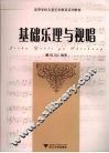 基础乐理与视唱 封面