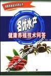 名优水产健康养殖技术问答 封面