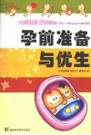 孕前准备与优生 封面