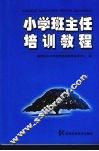 小学班主任培训教程 封面