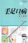 手足口病  防治指南 封面