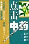 点击中药 封面