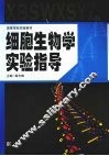 细胞生物学实验指导 封面