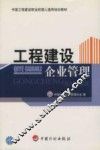 工程建设企业管理 封面