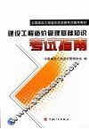 建设工程造价管理基础知识考试指南 封面