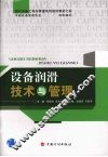 设备润滑技术与管理 封面