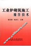 工业炉砌筑施工操作技术 封面