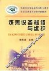 炼焦设备检修与维护 封面