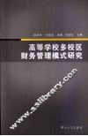 高等学校多校区财务管理模式研究 封面