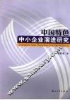 中国特色中小企业演进研究 封面