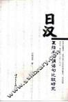 日汉复指名词谓语句比较研究  B1 封面