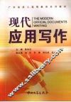 现代应用写作 封面