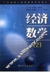 经济数学 封面