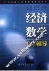 经济数学(2)辅导 封面