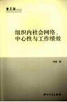 组织内社会网络、中心性与工作绩效 B1 封面