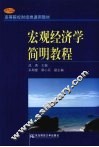 宏观经济学简明教程 封面