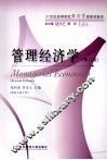 管理经济学 封面