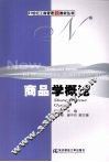 商品学概论 封面