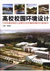高校校园环境设计 封面