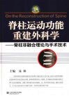 脊柱运动功能重建外科学：脊柱非融合理论与手术技术 封面