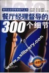 餐厅经理有效督导的300个细节 封面