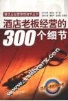 酒店老板经营的300个细节 封面